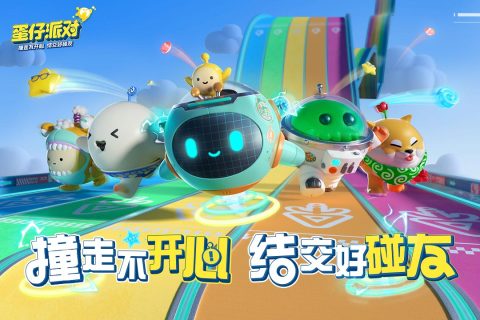 蛋仔派对一号玩家渠道服图片1