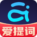 提词器爱提词APP