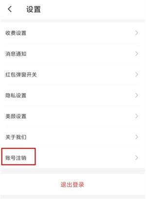 暖聊app注销账号2
