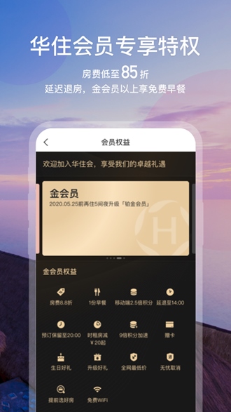 华住会app图片2